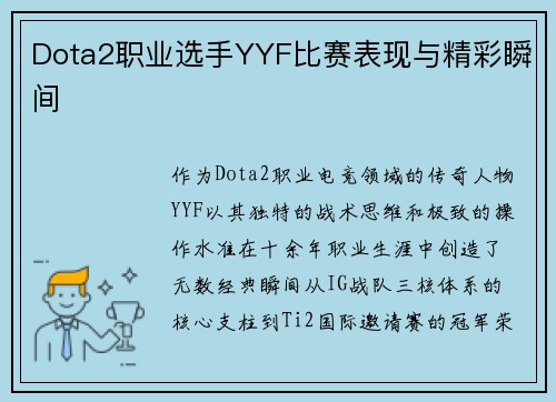 Dota2职业选手YYF比赛表现与精彩瞬间