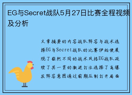 EG与Secret战队5月27日比赛全程视频及分析