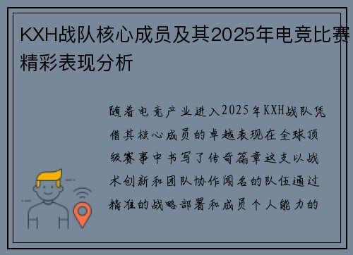 KXH战队核心成员及其2025年电竞比赛精彩表现分析