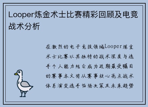 Looper炼金术士比赛精彩回顾及电竞战术分析