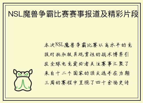 NSL魔兽争霸比赛赛事报道及精彩片段
