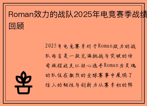 Roman效力的战队2025年电竞赛季战绩回顾