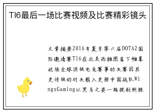 TI6最后一场比赛视频及比赛精彩镜头