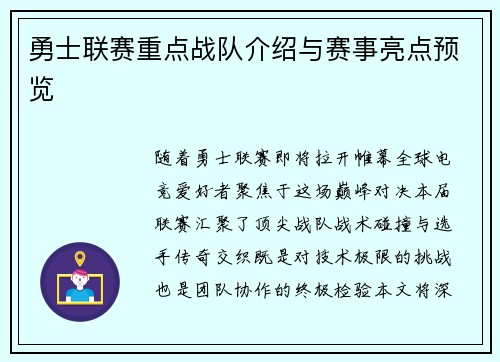 勇士联赛重点战队介绍与赛事亮点预览